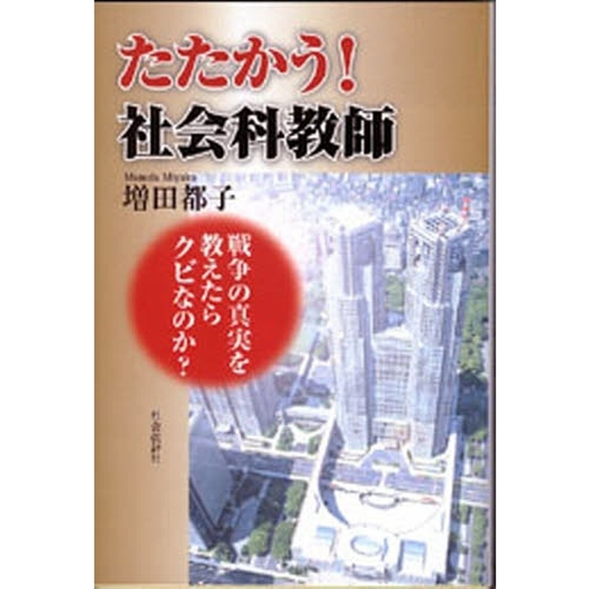 たたかう！社会科教師　戦争の真実を教えたらクビなのか？