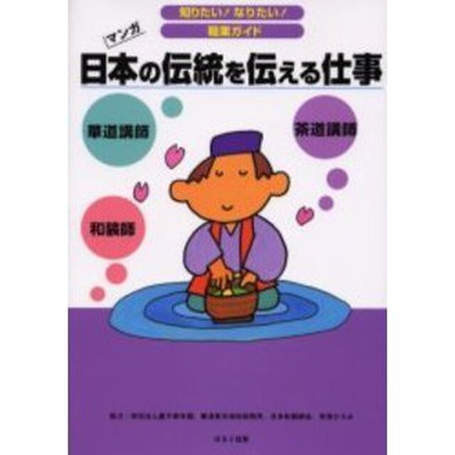 日本の伝統を伝える仕事　茶道講師　華道講師　和装師　マンガ