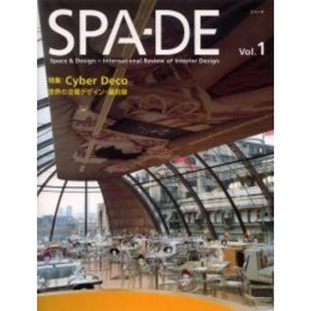 ＳＰＡ－ＤＥ　Ｓｐａｃｅ　＆　ｄｅｓｉｇｎ〜ｉｎｔｅｒｎａｔｉｏｎａｌ　ｒｅｖｉｅｗ　ｏｆ　ｉｎｔｅｒｉｏｒ　ｄｅｓｉｇｎ　Ｖｏｌ．１「特集：Ｃｙｂｅｒ　Ｄｅｃｏ　世界の空間デザイン・最前線」