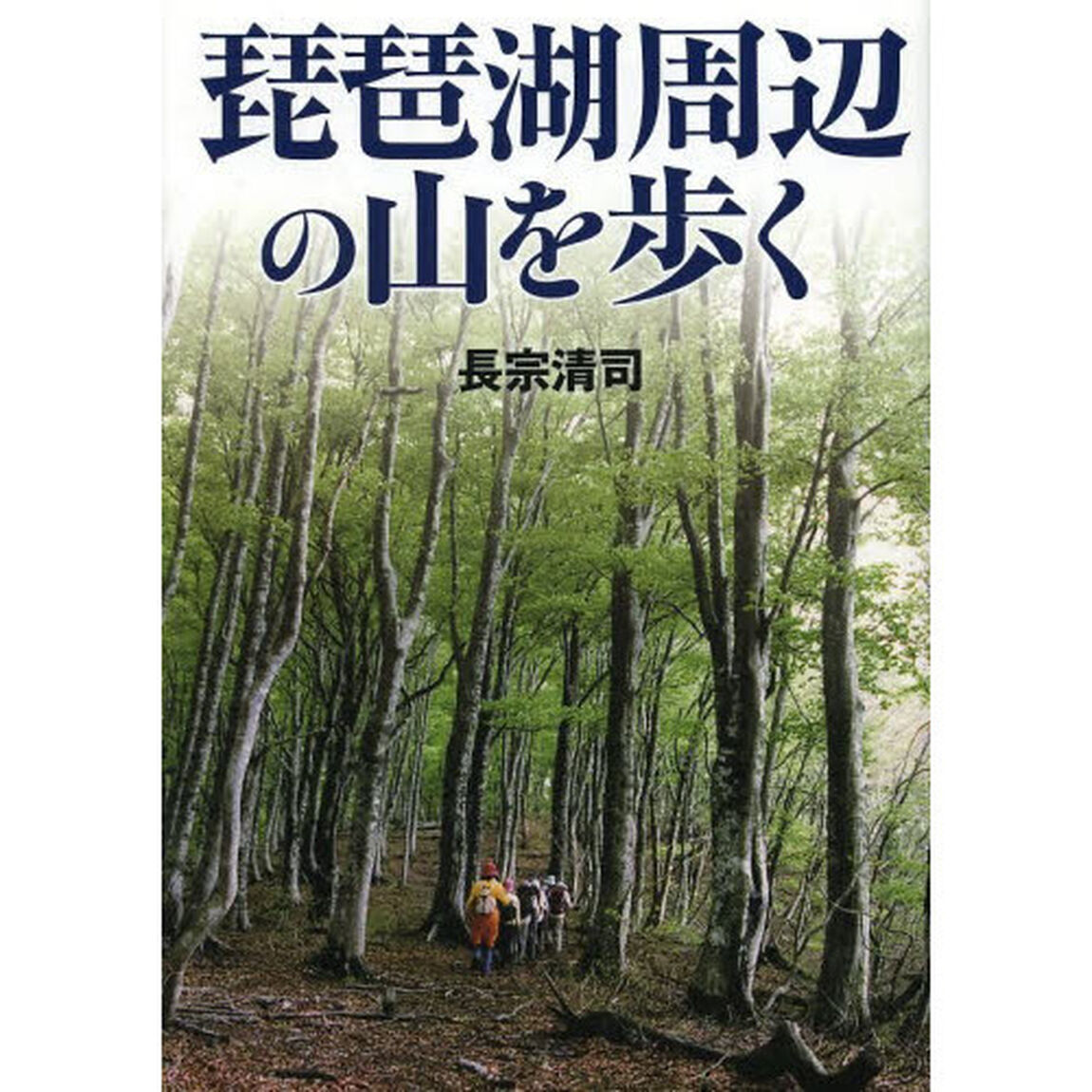 琵琶湖周辺の山を歩く