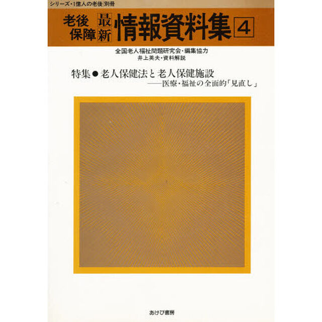 老後保障最新情報資料集　４
