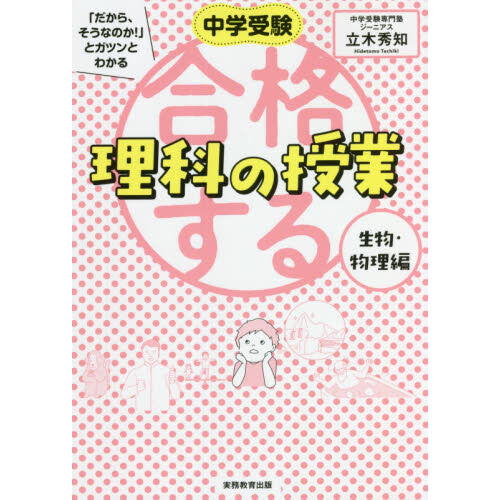 中学受験「だから、そうなのか！」とガツンとわかる合格する理科の授業