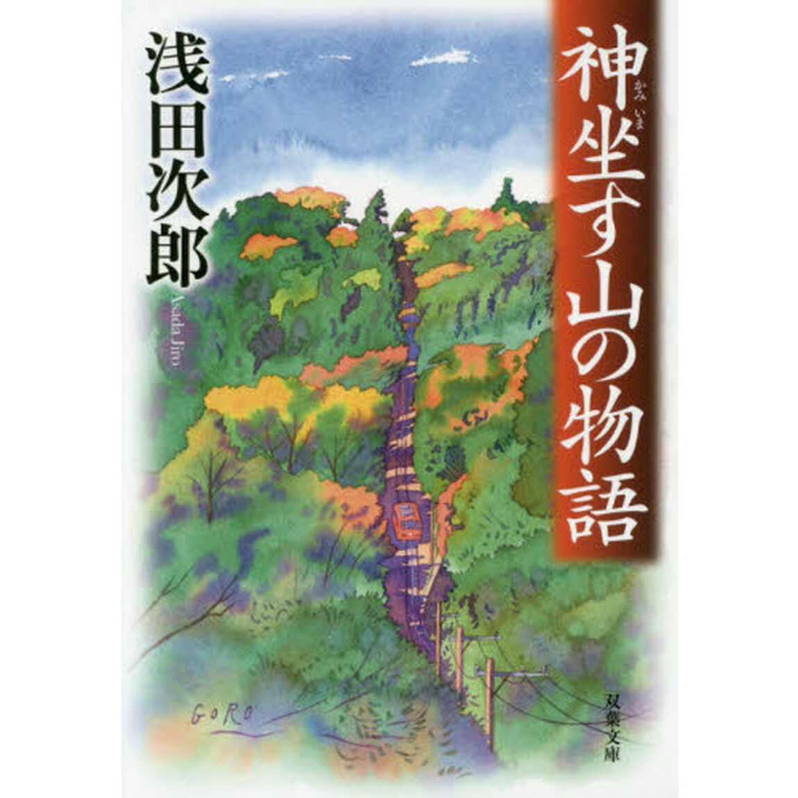 神坐す山の物語