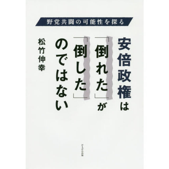 安倍政権は「倒れた」が「倒した」のではない　野党共闘の可能性を探る