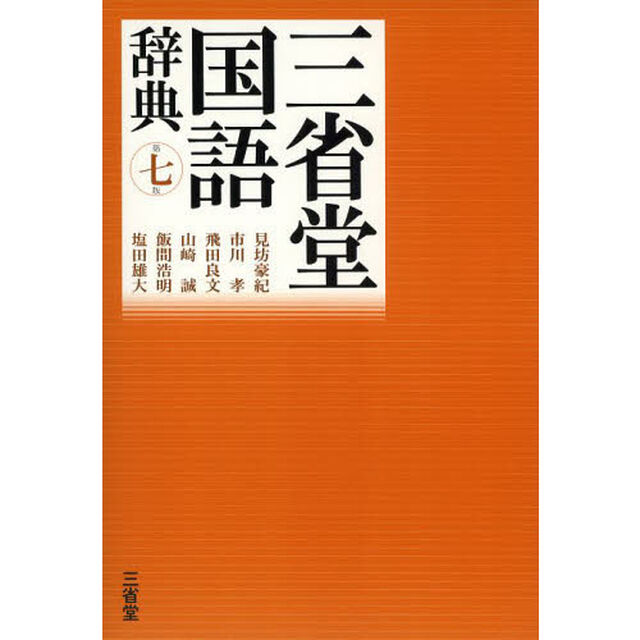 三省堂国語辞典 第七版「第７版」