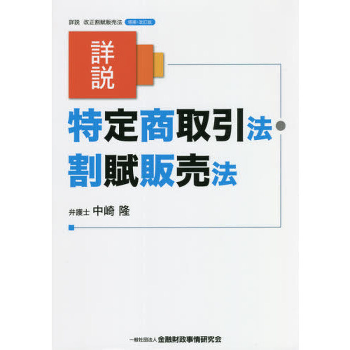 詳説特定商取引法・割賦販売法「増補・改訂版」