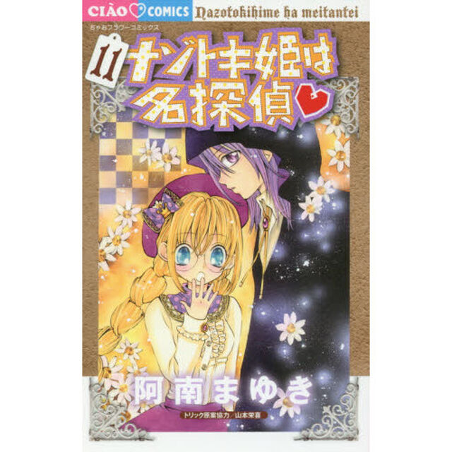 ナゾトキ姫は名探偵　１１