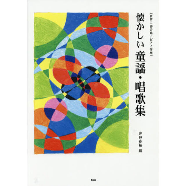 懐かしい童謡・唱歌集　女声二部合唱／ピアノ伴奏「第８版」