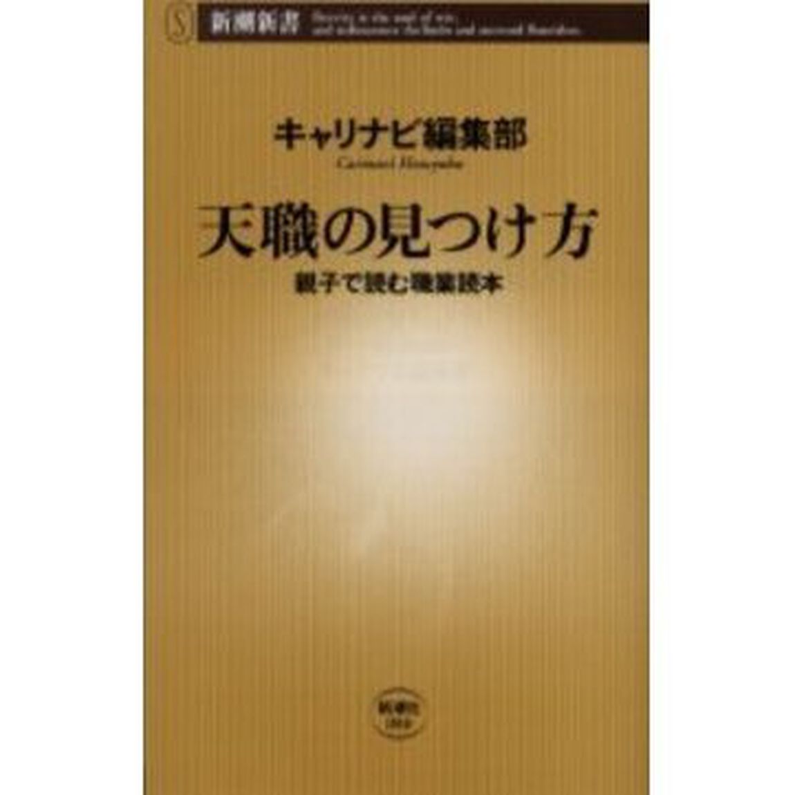 天職の見つけ方　親子で読む職業読本