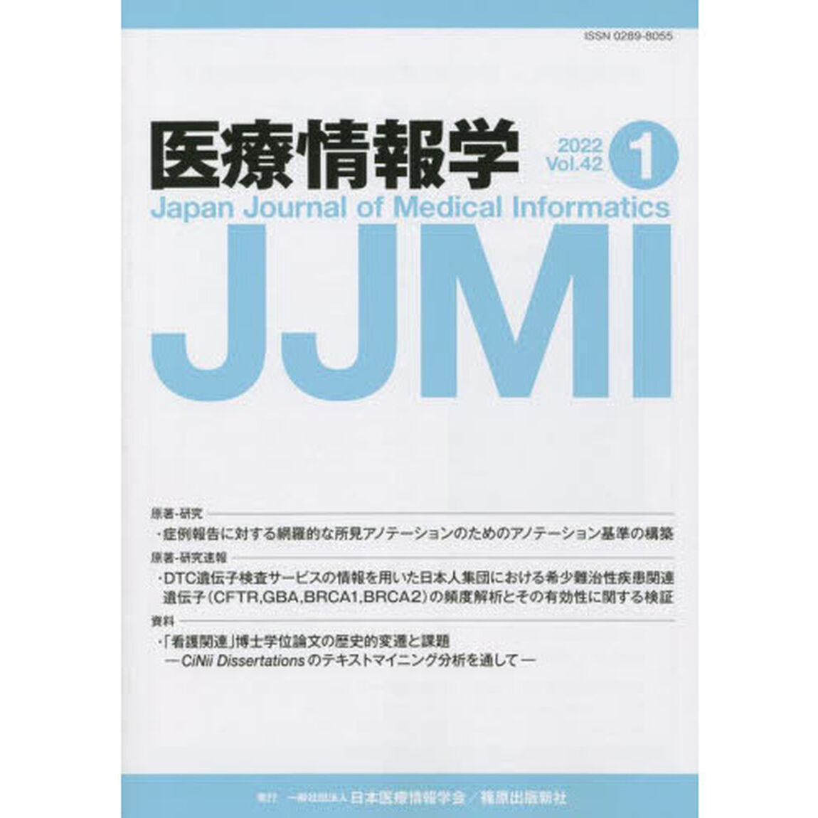 医療情報学　Ｖｏｌ．４２Ｎｏ．１（２０２２）