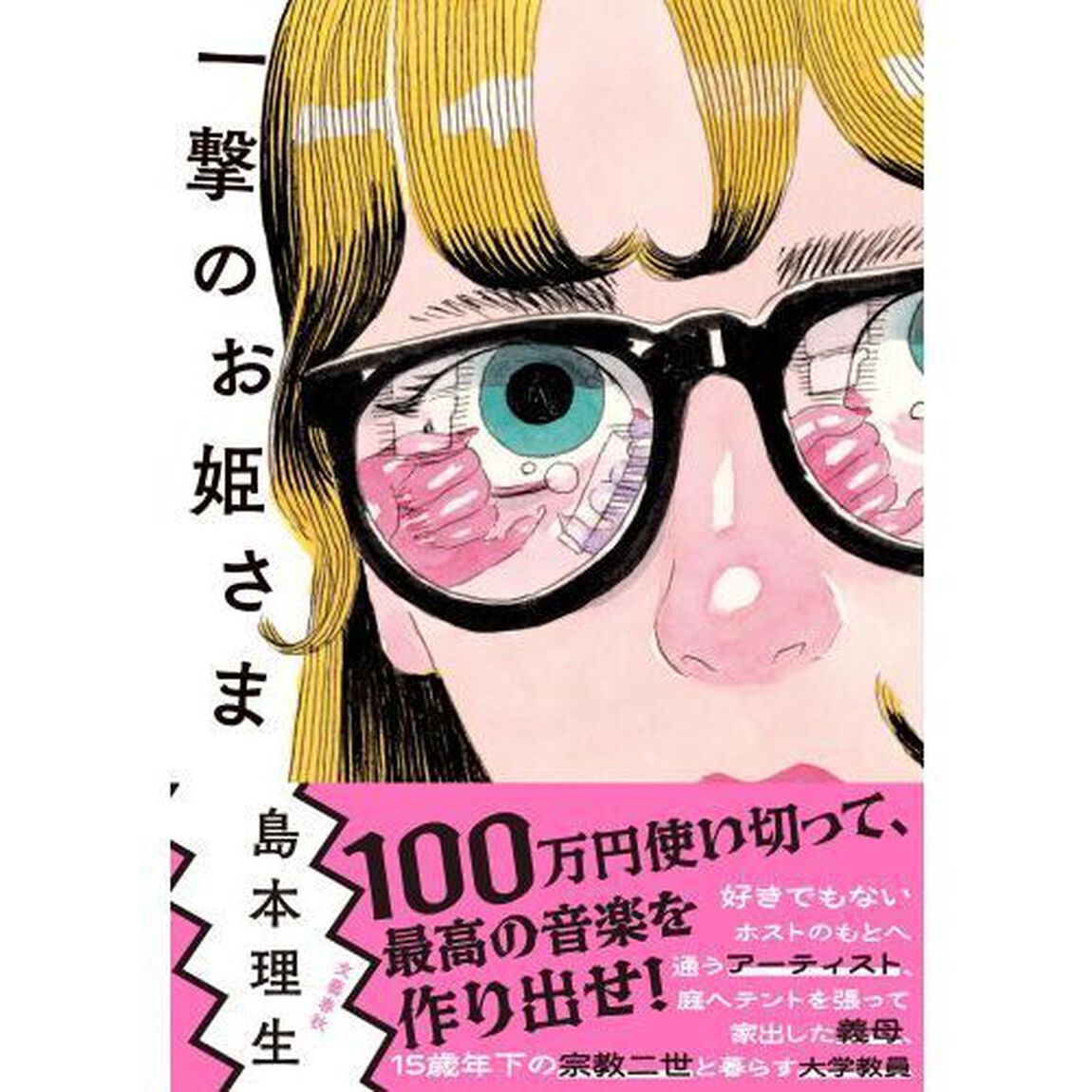 一撃のお姫さま