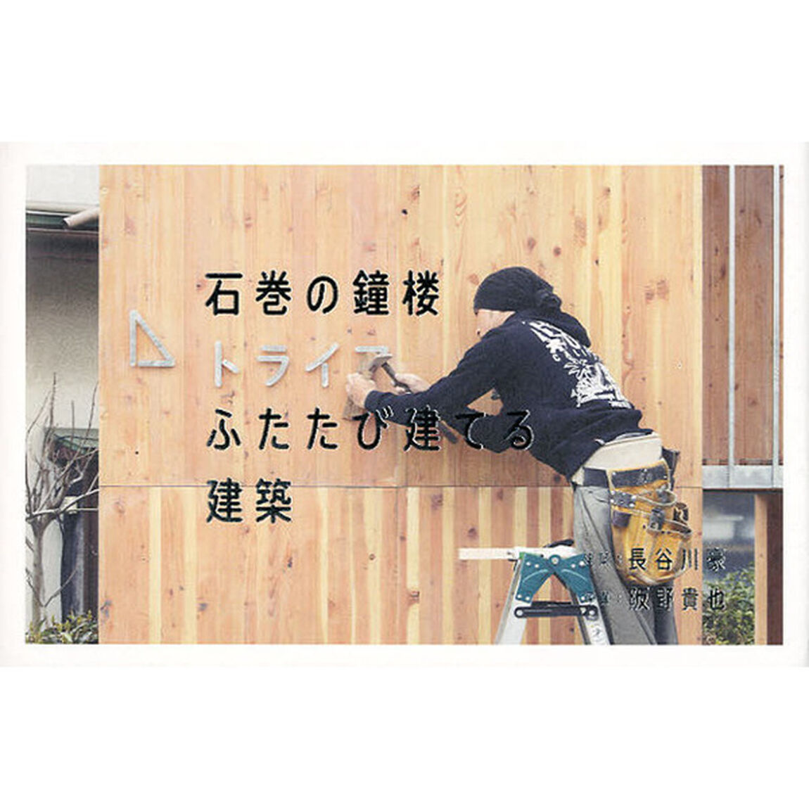 石巻の鐘楼　ふたたび建てる建築