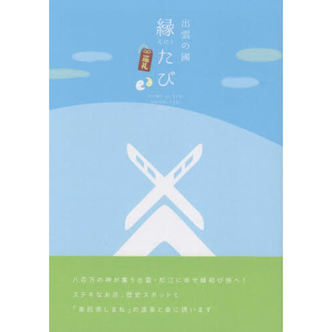 出雲の國縁たび　巡礼「改訂新版」