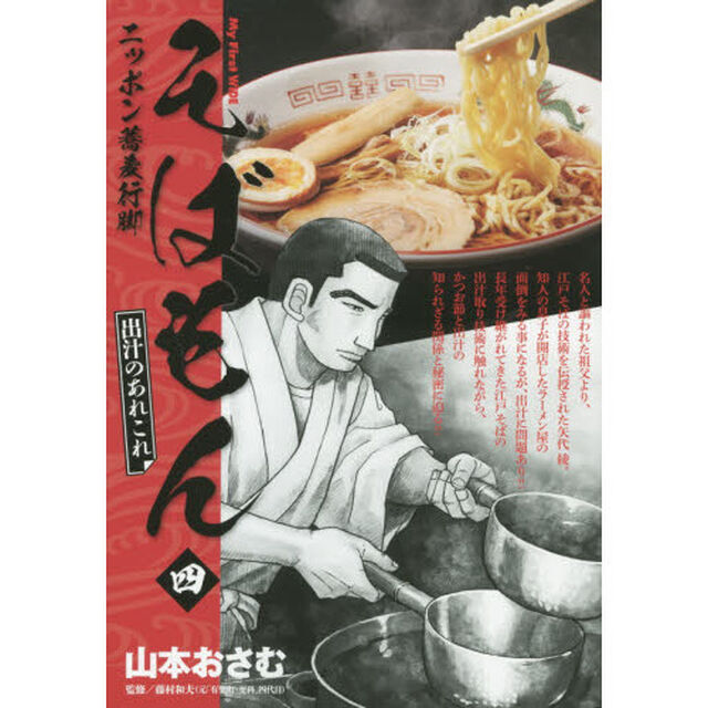 そばもん　ニッポン蕎麦行脚　　　４