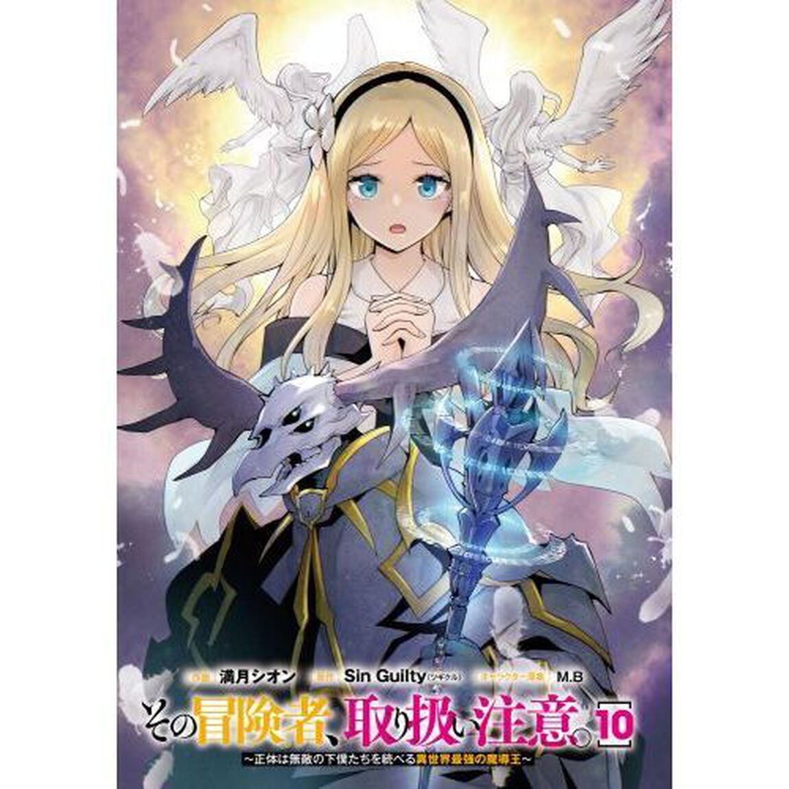 その冒険者、取り扱い注意。　正体は無敵の下僕たちを統べる異世界最強の魔導王　１０