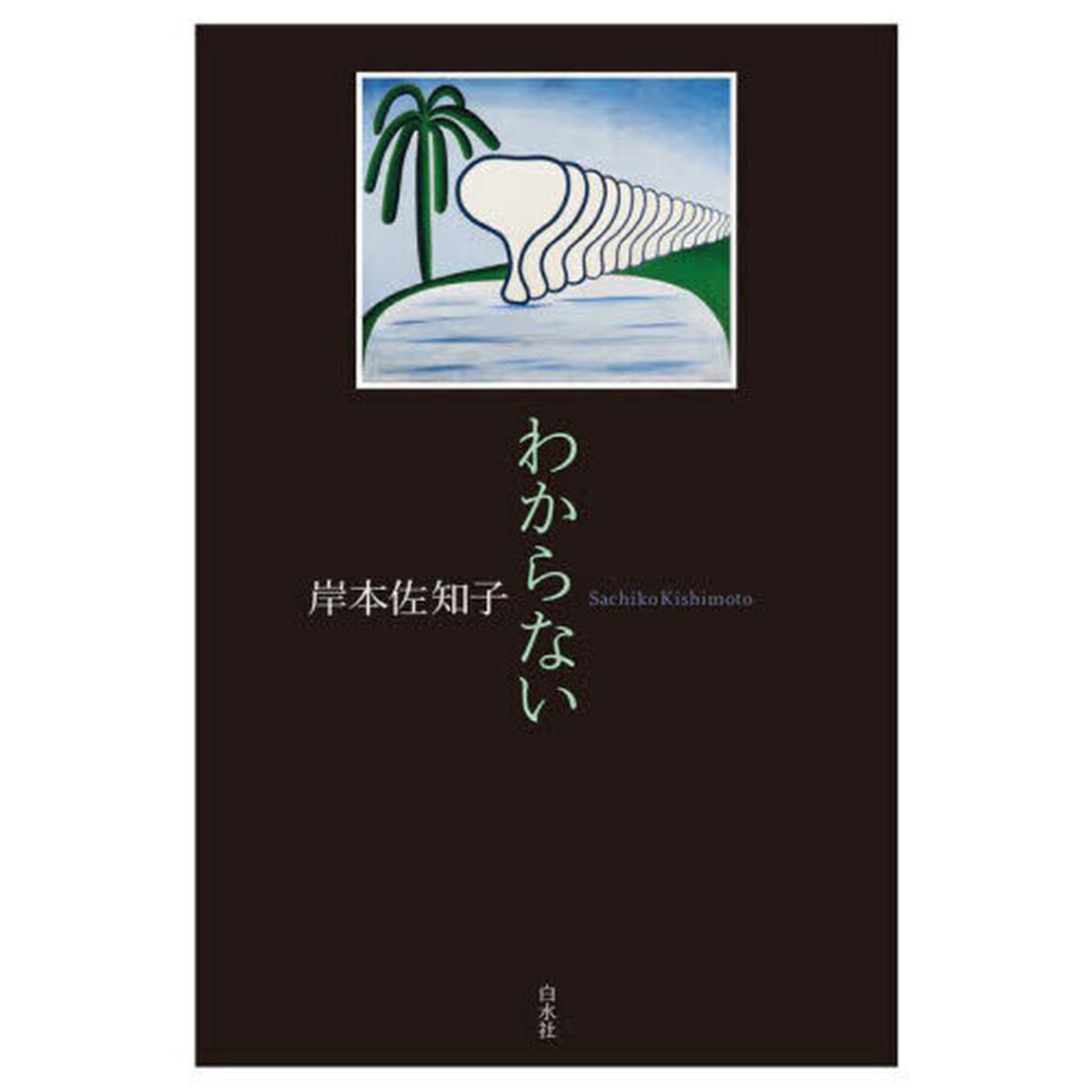 わからない
