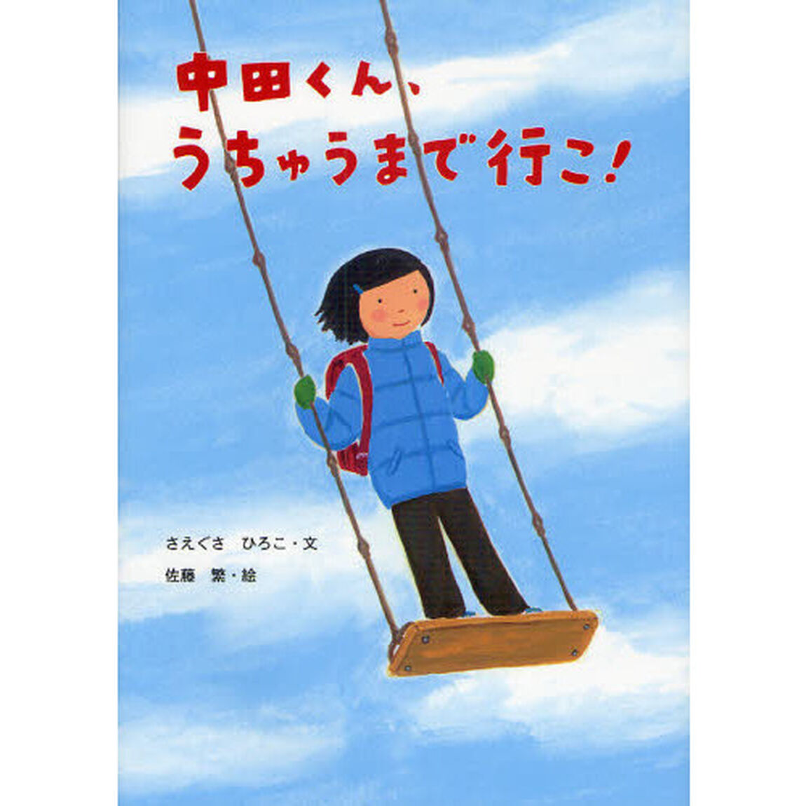 中田くん、うちゅうまで行こ！