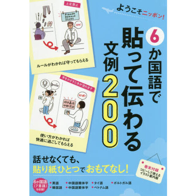 ６か国語で貼って伝わる文例２００　ようこそニッポン！