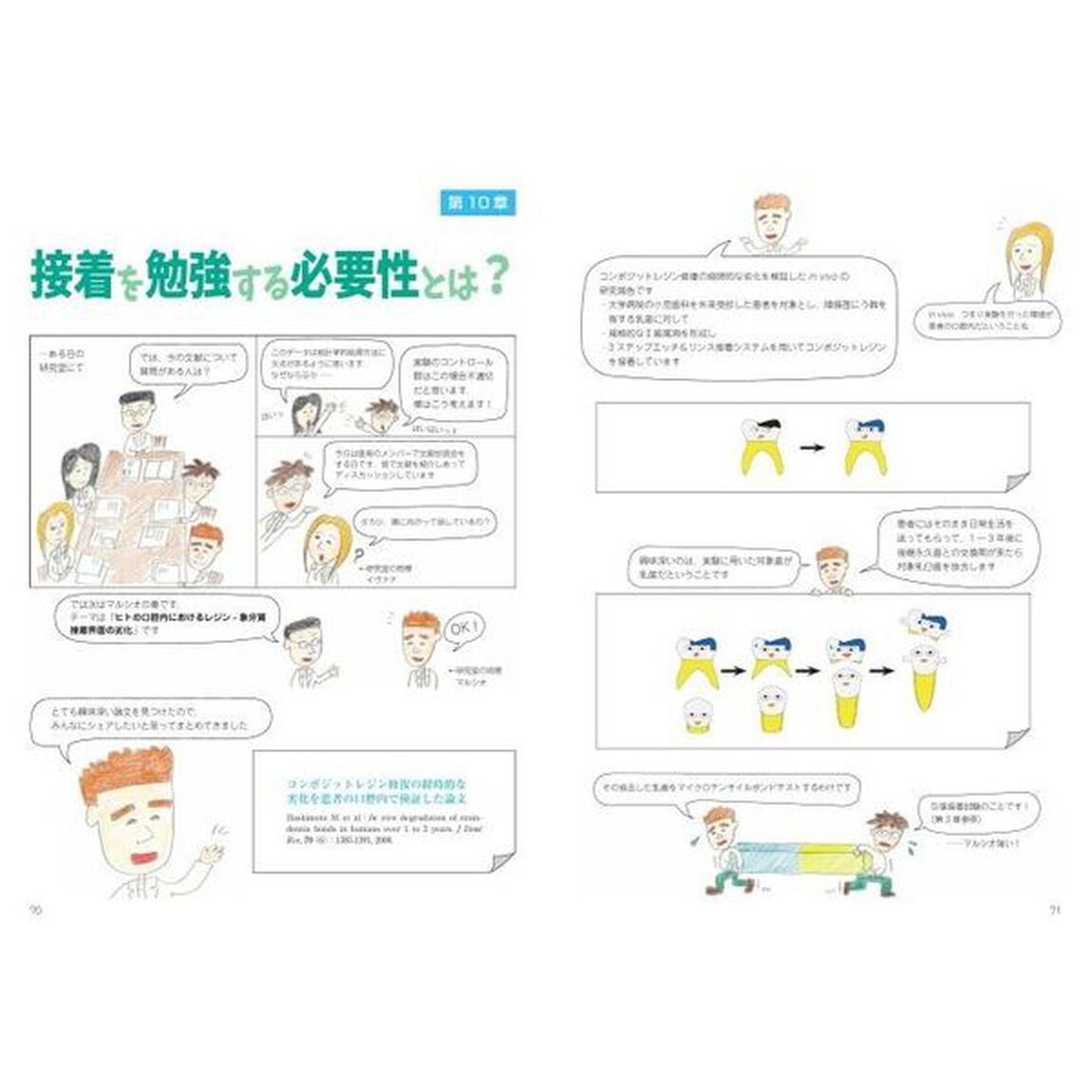 マンガで学ぶコンポジットレジン修復に役立つ接着の基礎知識