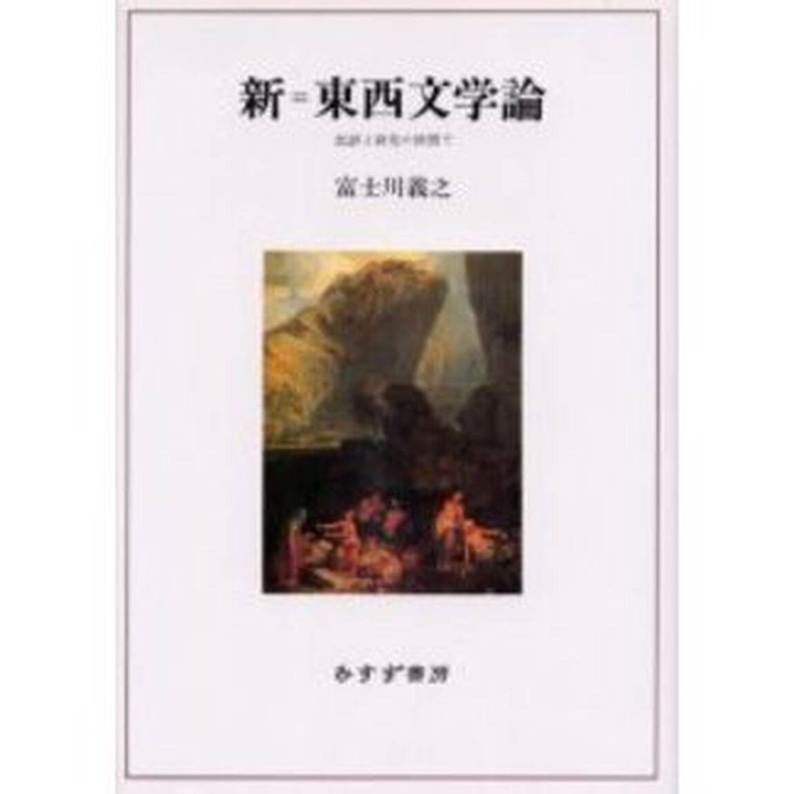 新＝東西文学論　批評と研究の狭間で
