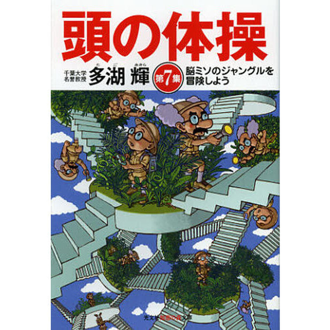 頭の体操　第７集「脳ミソのジャングルを冒険しよう」