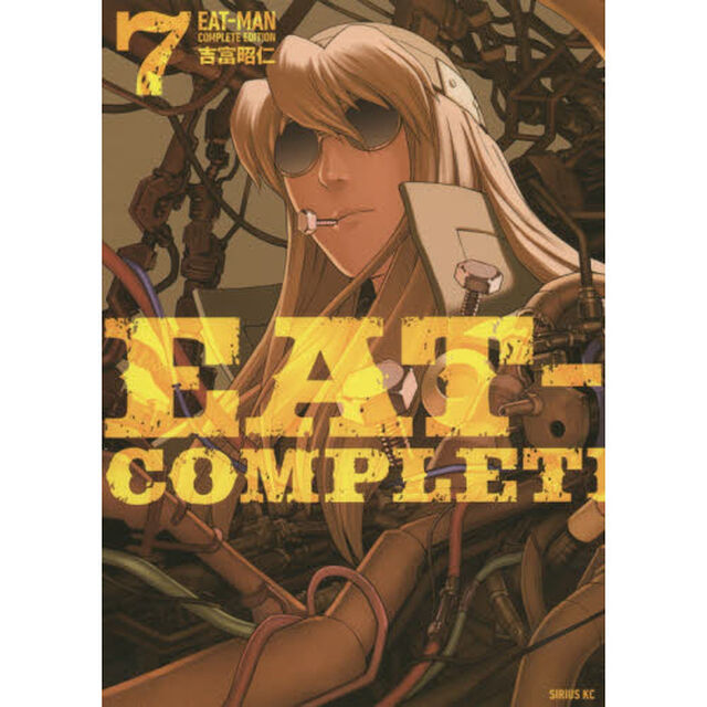 ＥＡＴ－ＭＡＮ　ＣＯＭＰＬＥＴＥ　ＥＤＩＴＩＯＮ　７