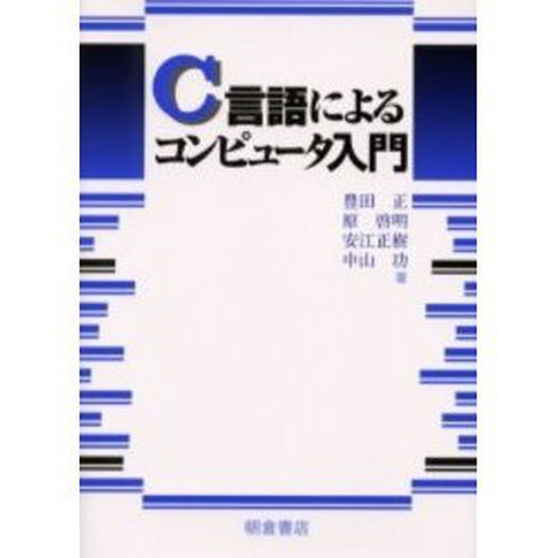 Ｃ言語によるコンピュータ入門