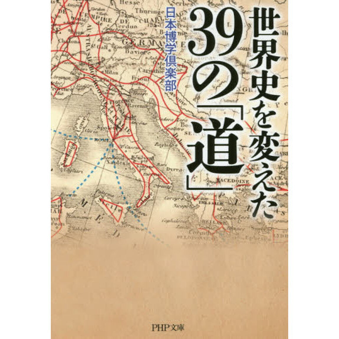 世界史を変えた３９の「道」