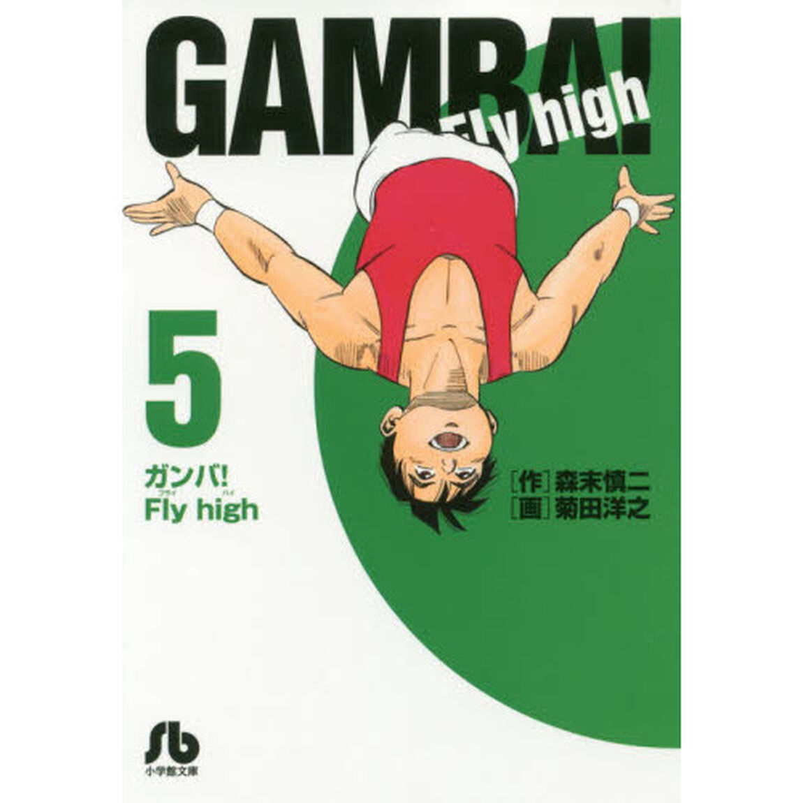 ガンバ！Ｆｌｙ　ｈｉｇｈ　５