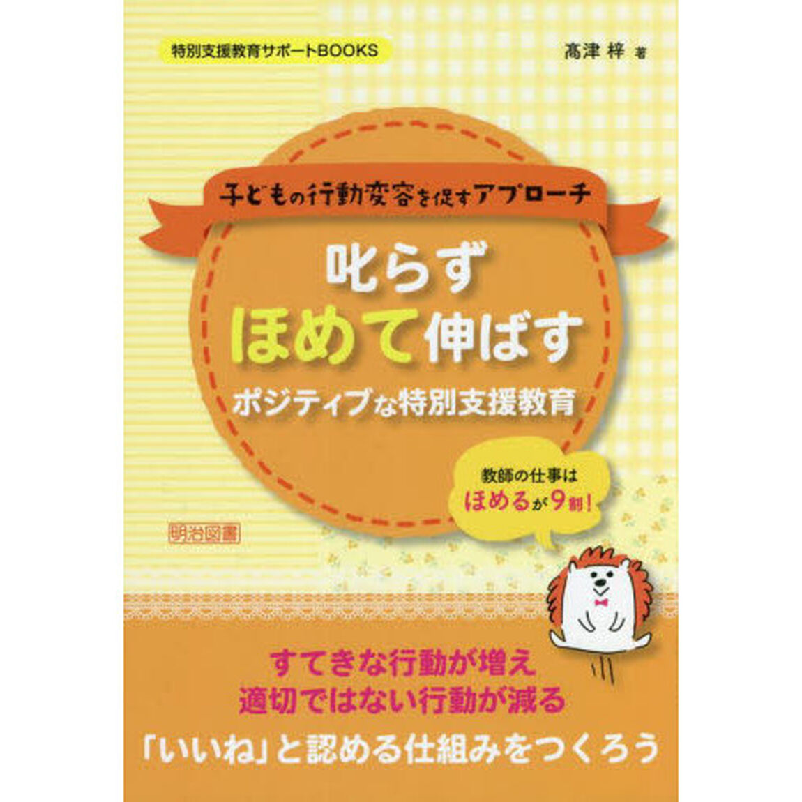 叱らずほめて伸ばすポジティブな特別支援教育　子どもの行動変容を促すアプローチ