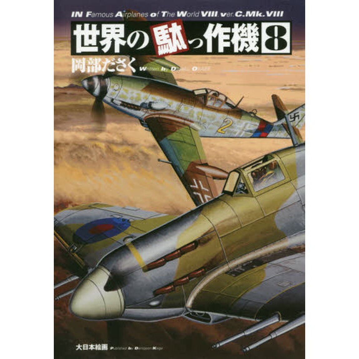 世界の駄っ作機　８