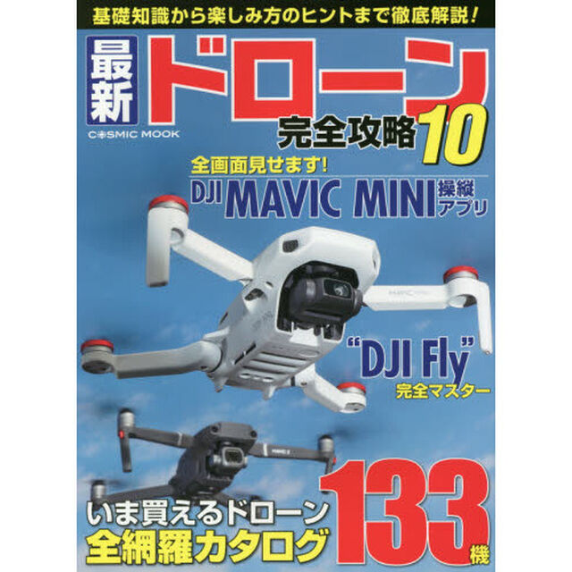 最新ドローン完全攻略　１０「大人気空撮ドローンの操縦アプリ使いこなし術が満載！」
