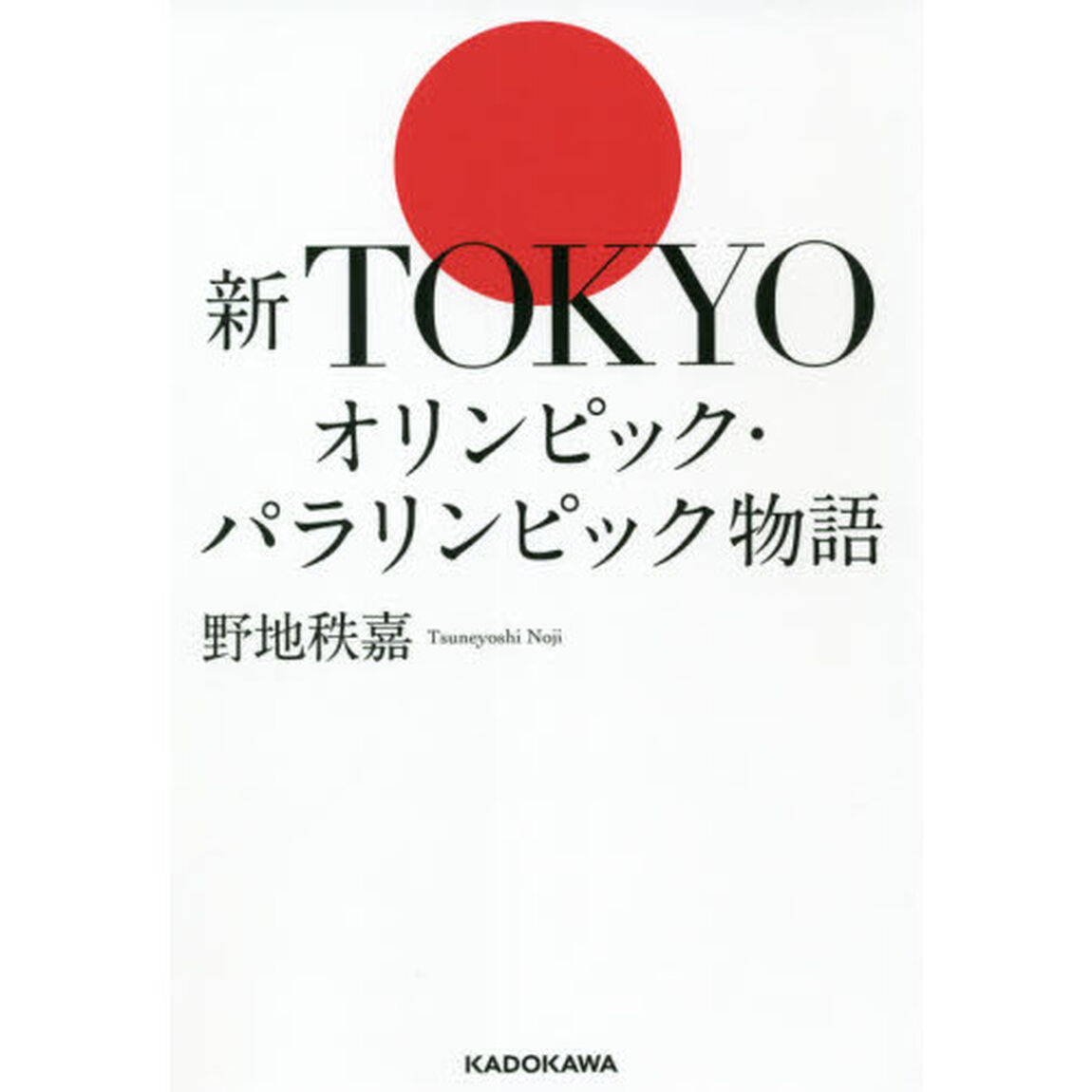 新ＴＯＫＹＯオリンピック・パラリンピック物語