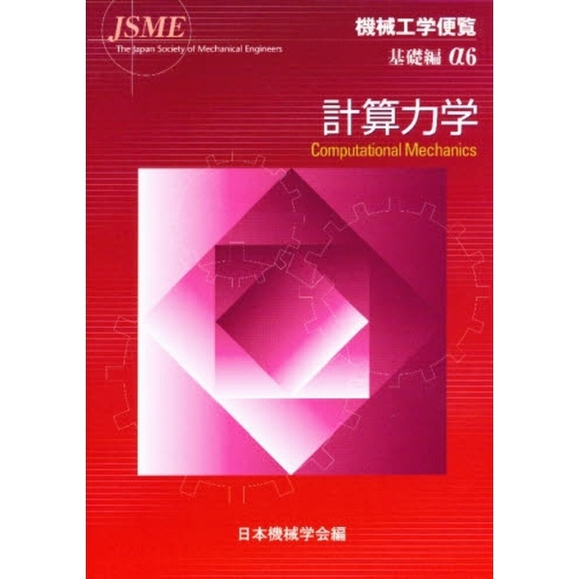 機械工学便覧　基礎編&alpha;６