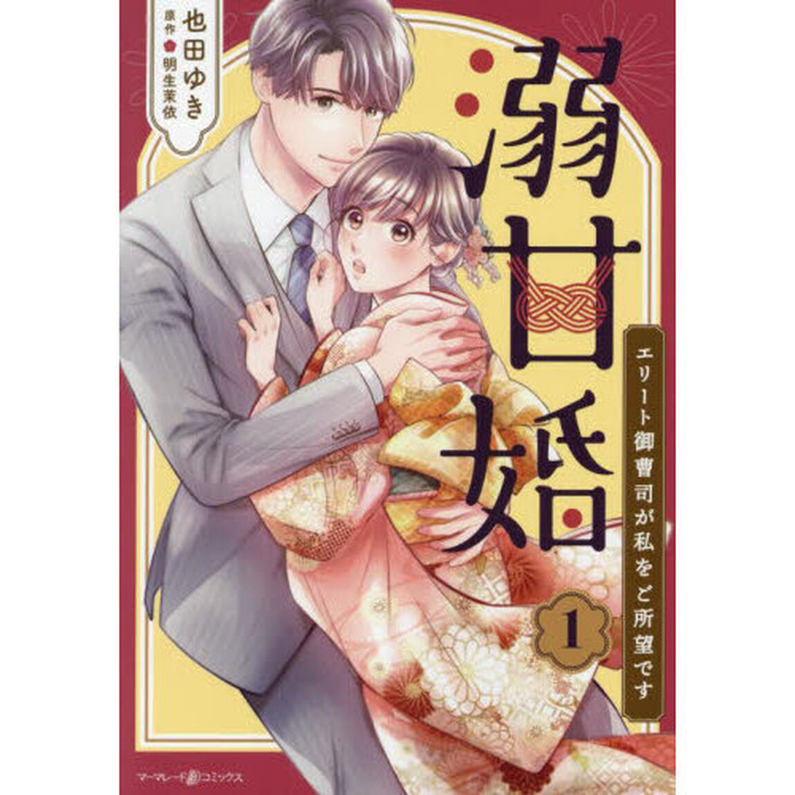 溺甘婚　エリート御曹司が私をご所望です　１