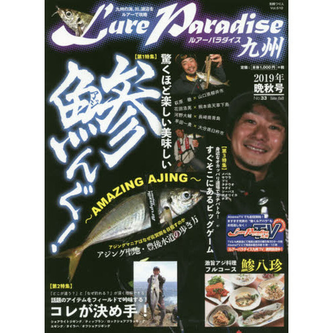 Ｌｕｒｅ　Ｐａｒａｄｉｓｅ九州　Ｎｏ．３３（２０１９年晩秋号）「〈特集〉驚くほど楽しい美味しい鯵んぐ！」