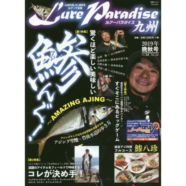 Ｌｕｒｅ　Ｐａｒａｄｉｓｅ九州　Ｎｏ．３３（２０１９年晩秋号）「〈特集〉驚くほど楽しい美味しい鯵んぐ！」