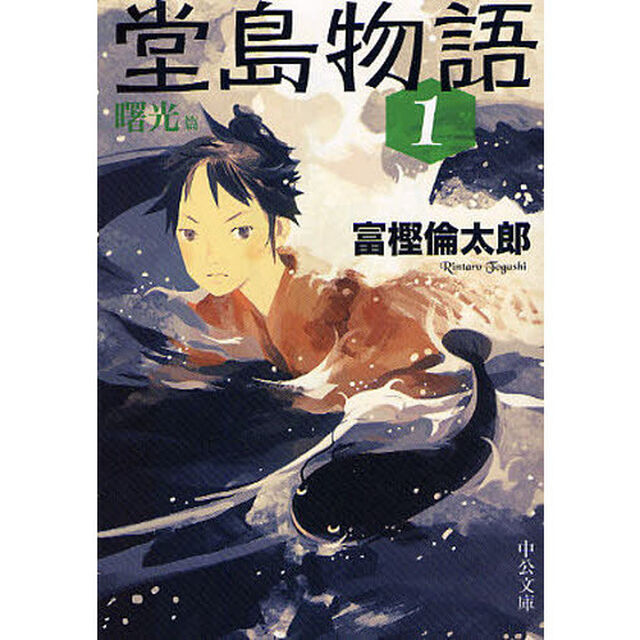 堂島物語　１「曙光篇」