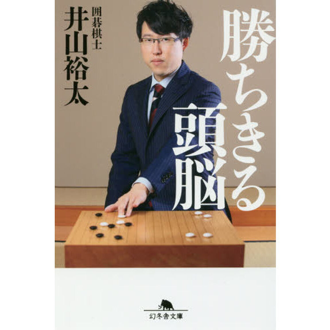 勝ちきる頭脳
