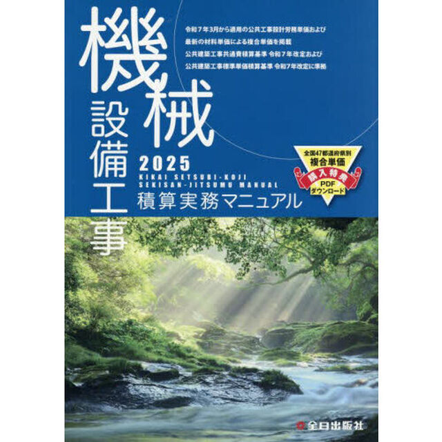 機械設備工事積算実務マニュアル　２０２５