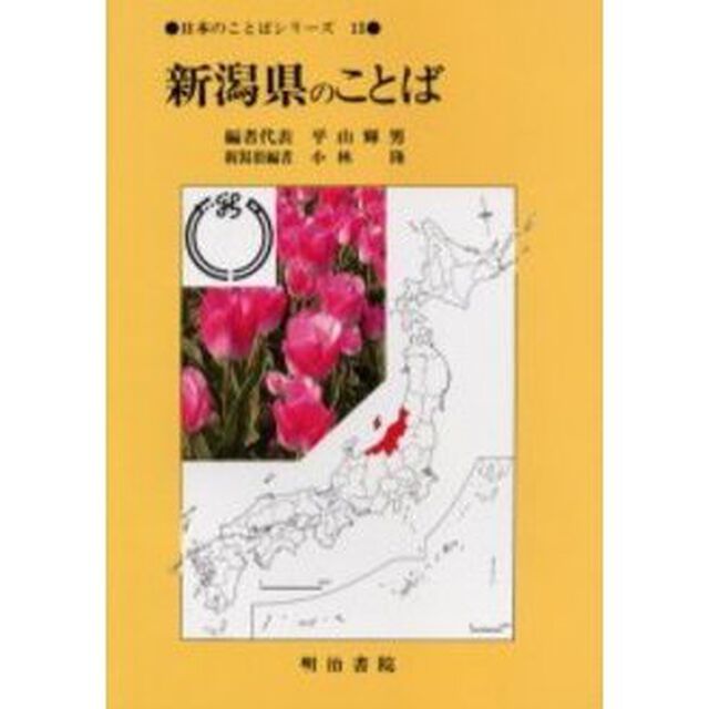 新潟県のことば