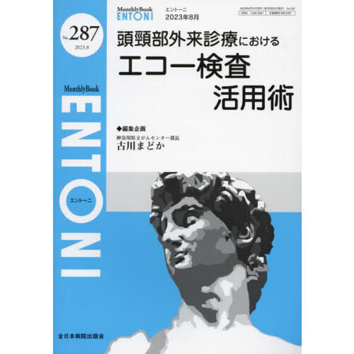 ＥＮＴＯＮＩ　Ｍｏｎｔｈｌｙ　Ｂｏｏｋ　Ｎｏ．２８７（２０２３年８月）「頭頸部外来診療におけるエコー検査活用術」