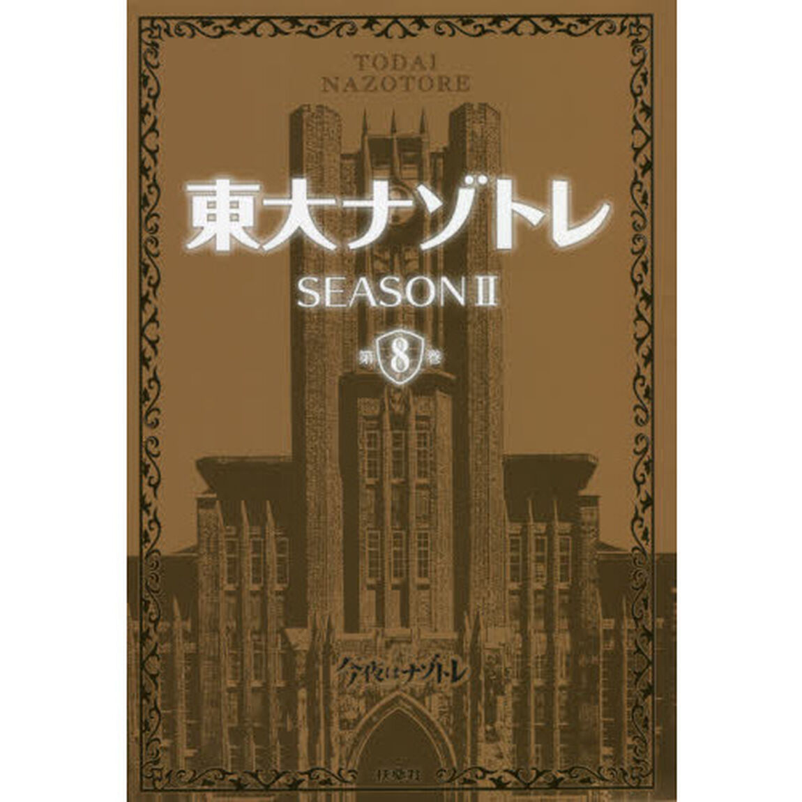 東大ナゾトレ　ＳＥＡＳＯＮ２第８巻