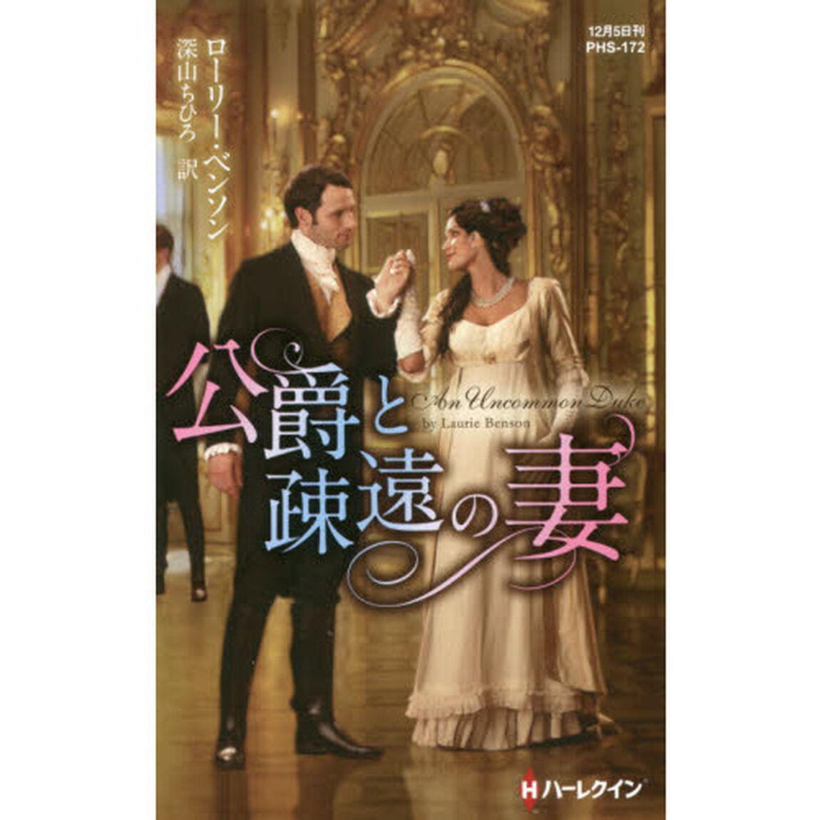 公爵と疎遠の妻
