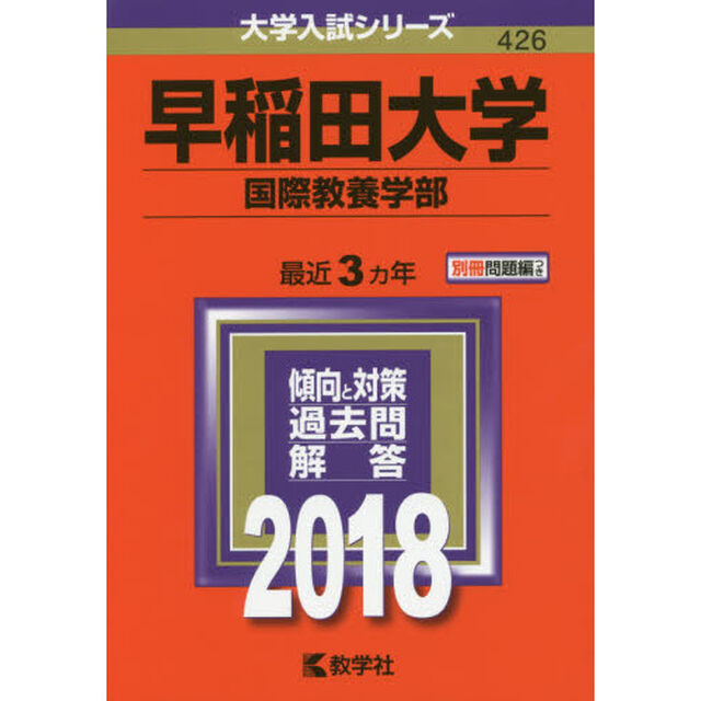早稲田大学　国際教養学部　２０１８年版