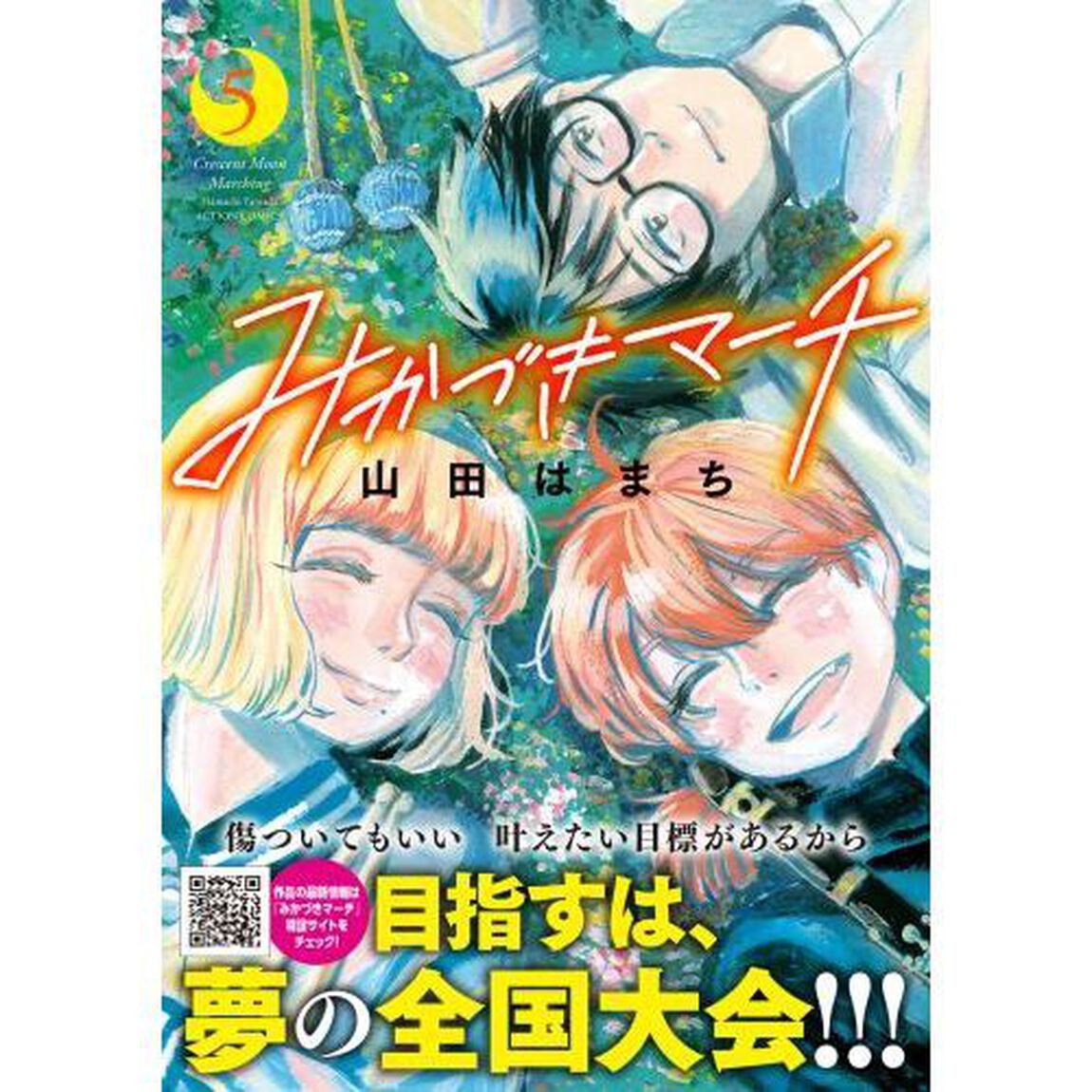 みかづきマーチ　５