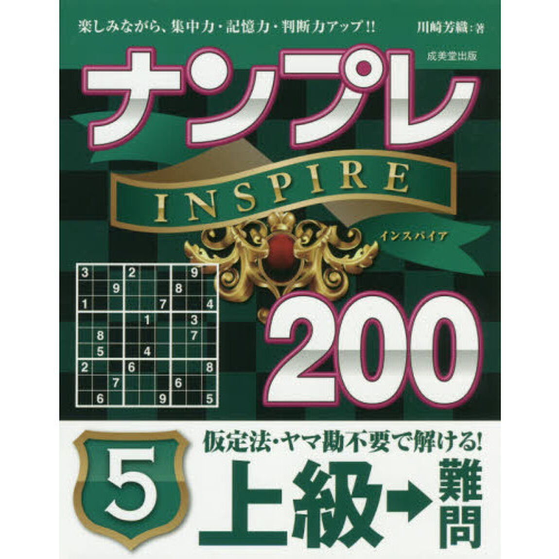 ナンプレＩＮＳＰＩＲＥ２００　楽しみながら、集中力・記憶力・判断力アップ！！　上級&rarr;難問５