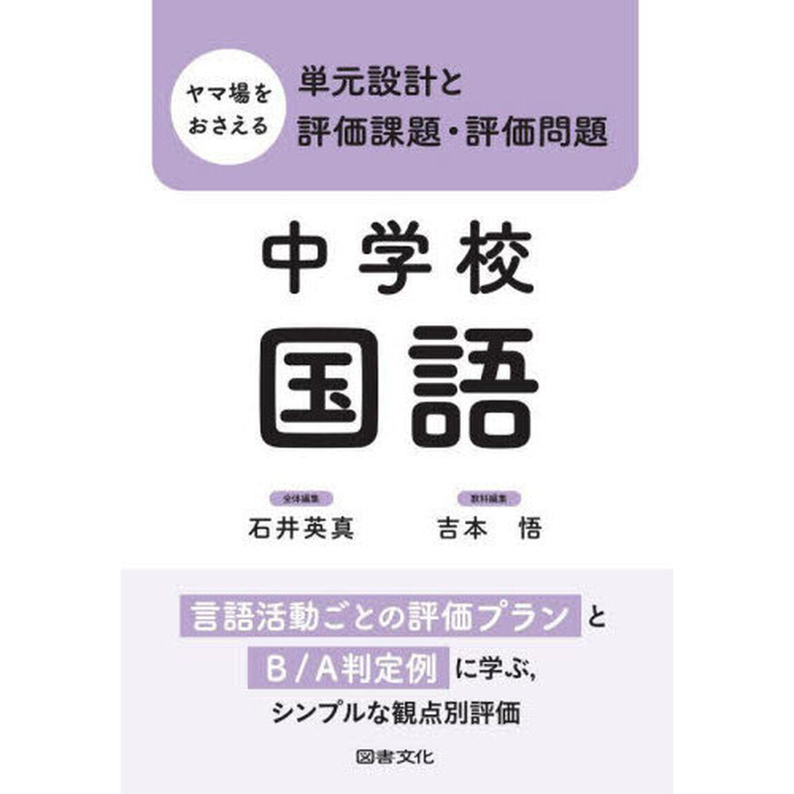 ヤマ場をおさえる単元設計と評価課題・評価問題　中学校国語