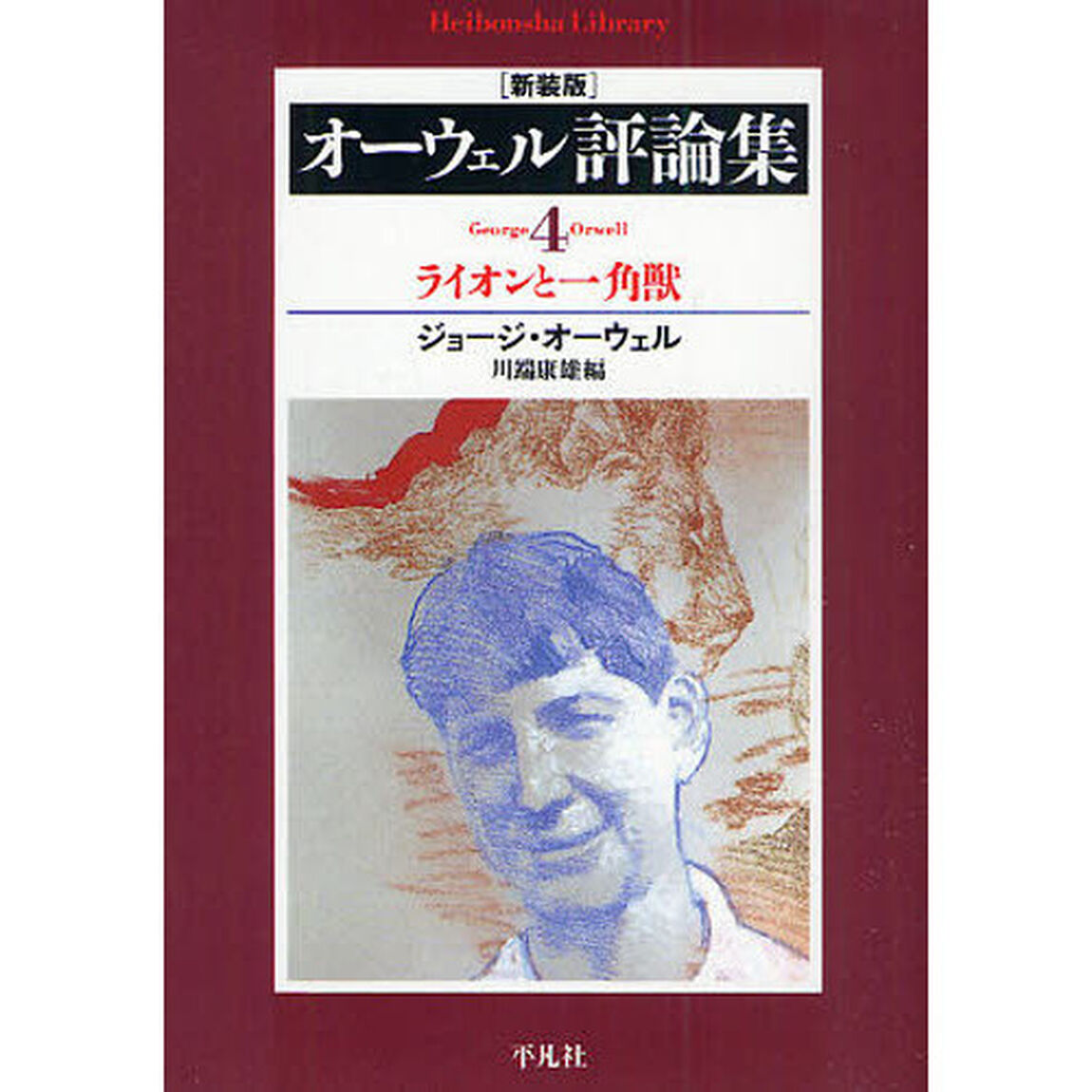 オーウェル評論集　４　新装版「ライオンと一角獣」