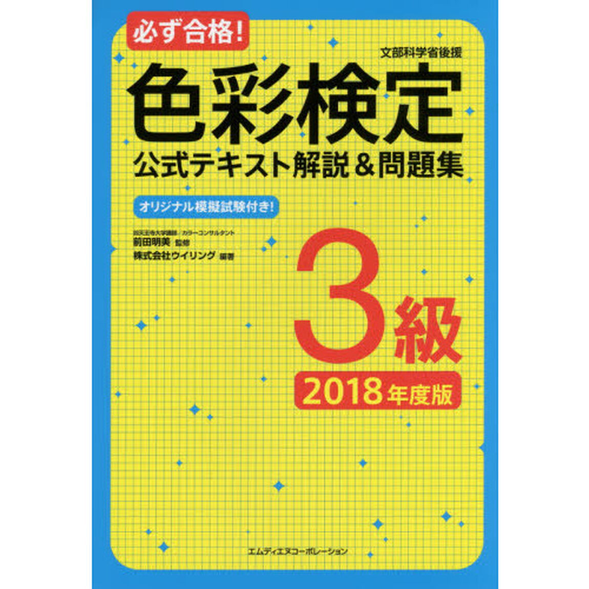 必ず合格！色彩検定３級公式テキスト解説＆問題集　文部科学省後援　２０１８年度版